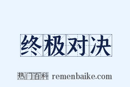 终极对决是什么意思的图片